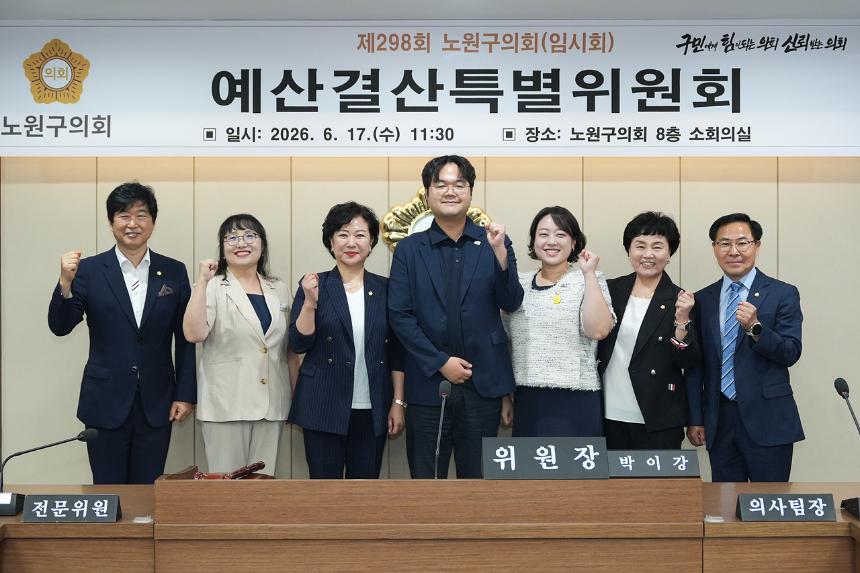 제298회 노원구의회 임시회 예산결산특별위원회
