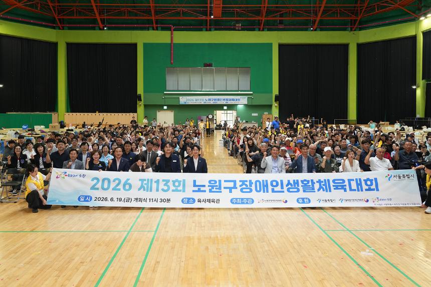 제13회 노원구 장애인 생활체육대회