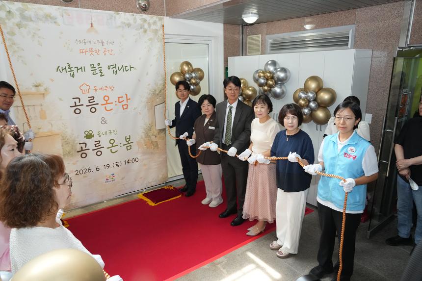 공릉온담&공릉온봄 개소식