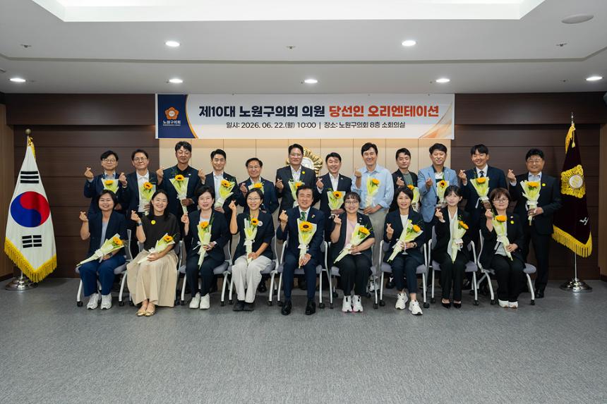 제10대 노원구의회 의원 당선인 오리엔테이션