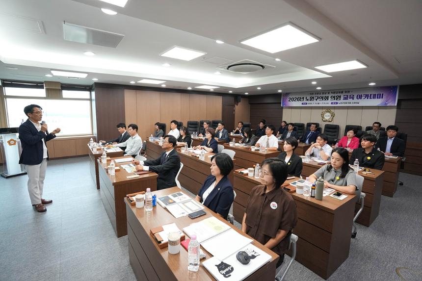 제10대 노원구의회 의원 교육 아카데미