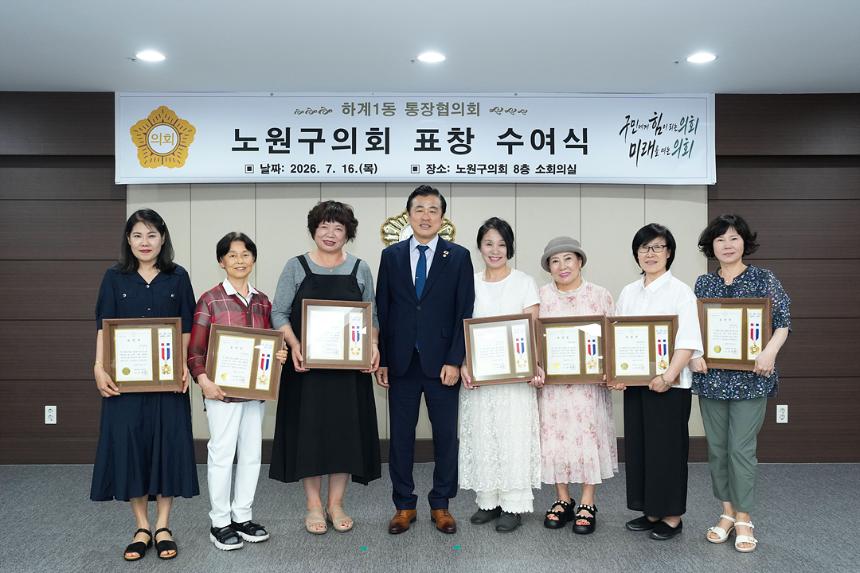 노원구의회 표창 수여식(하계1동통친회)