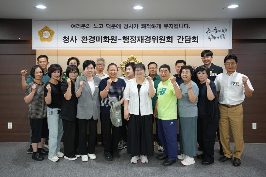 청사 환경미화원-행정재경위원회 간담회