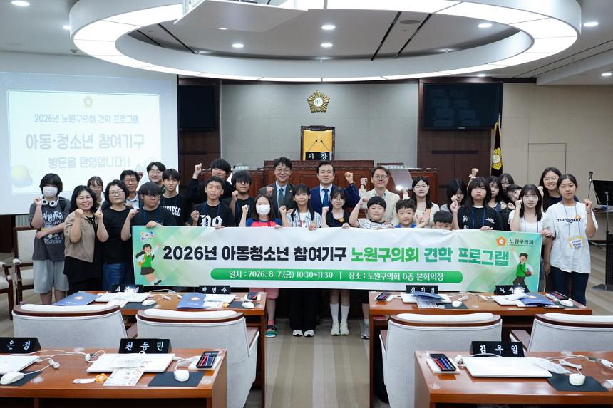 2026년 아동청소년 참여기구 노원구의회 견학 프로그램