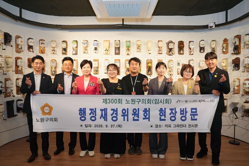 제300회 노원구의회 임시회 행정재경위원회 현장방문