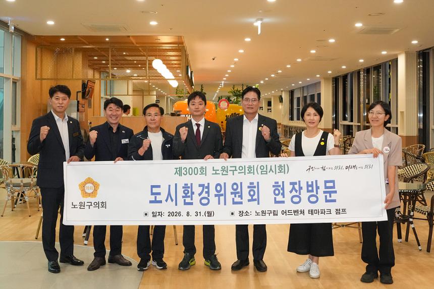 제300회 노원구의회 임시회 도시환경위원회 현장방문