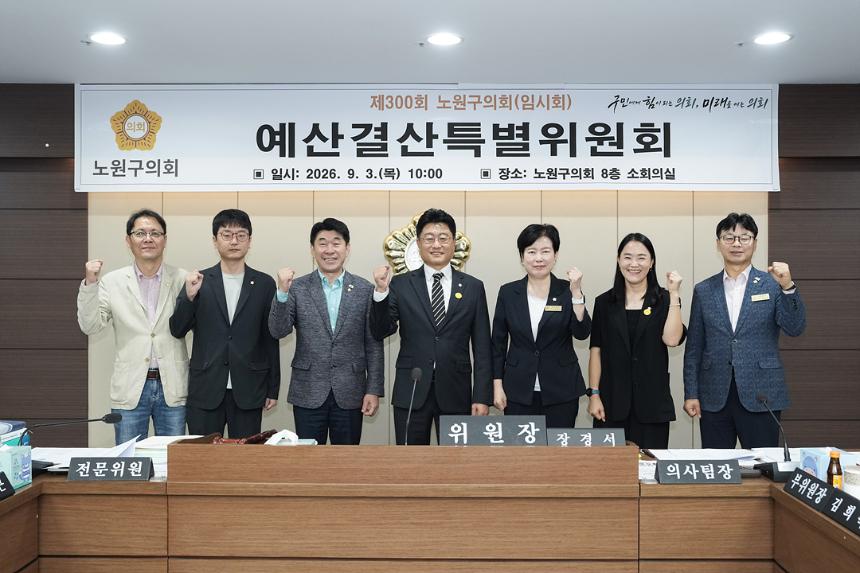 제300회 노원구의회 임시회 예산결산특별위원회