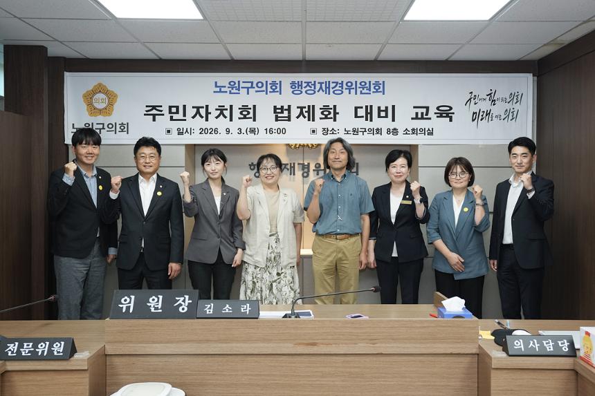 노원구의회 행정재경위원회 주민자치회 법제화 대비 교육