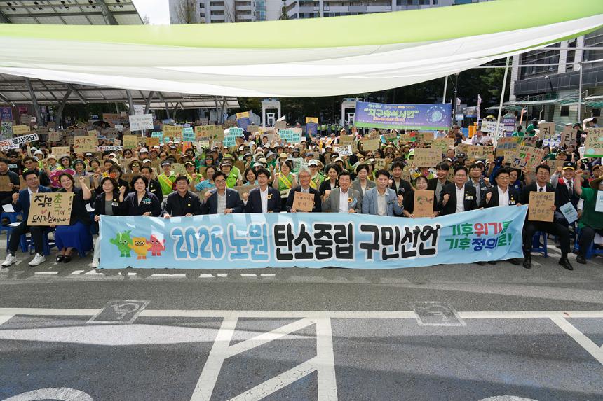 2026 노원 탄소중립 구민선언