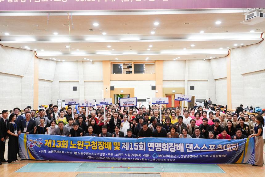 제13회 노원구청장배 및 제15회 연맹회장배 댄스스포츠대회