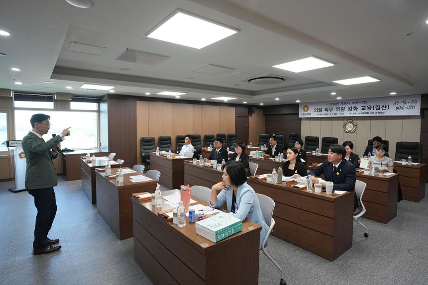 제10대 노원구의회 의원 직무 역량 강화 교육(결산)