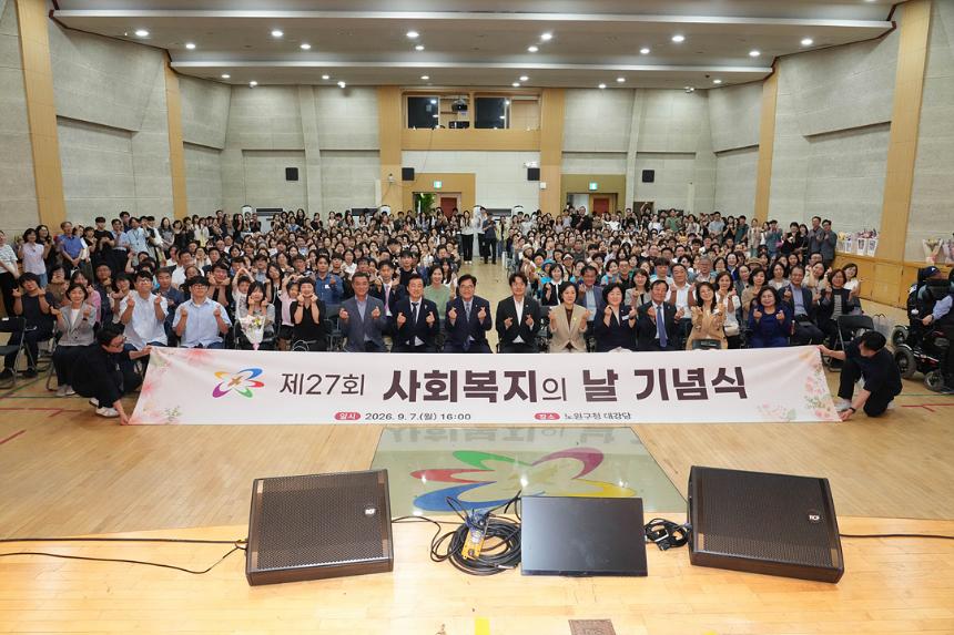 2026.09.07. 제27회 사회복지의 날 기념식