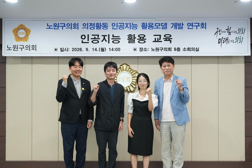 노원구의회 의정활동 인공지능 활용모델 개발 연구회 인공지능 활용 교육