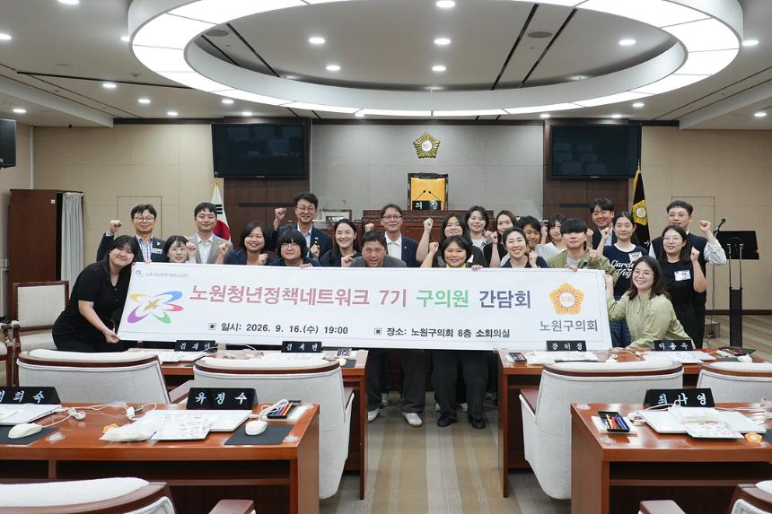 노원청년정책네트워크 7기 구의원 간담회