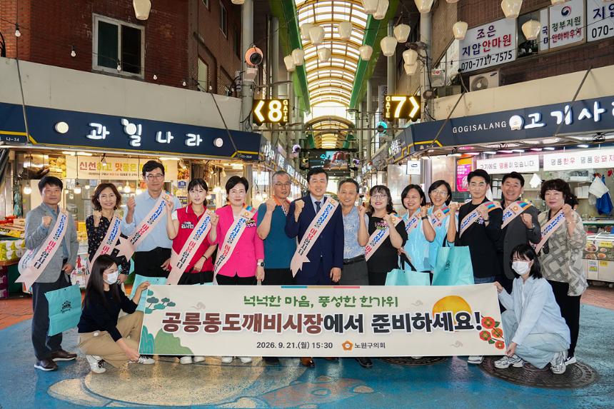 추석맞이 노원구의회 전통시장 장보기(공릉동도깨비시장)
