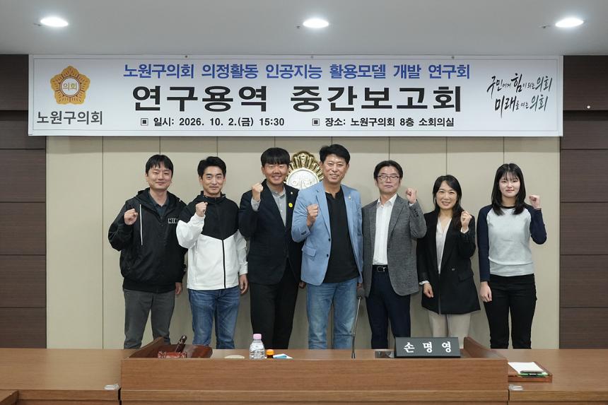 노원구의회 의정활동 인공지능 활용모델 개발 연구회 중간보고회