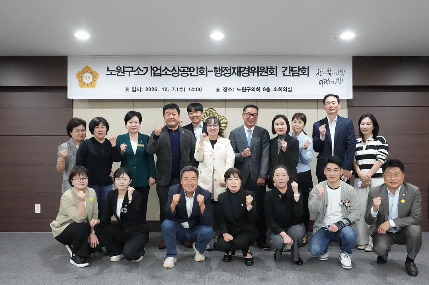 노원구소기업소상공인회-행정재경위원회 간담회