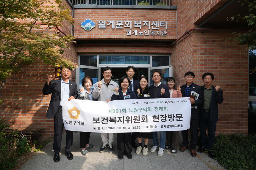 제301회 노원구의회 정례회 보건복지위원회 현장방문