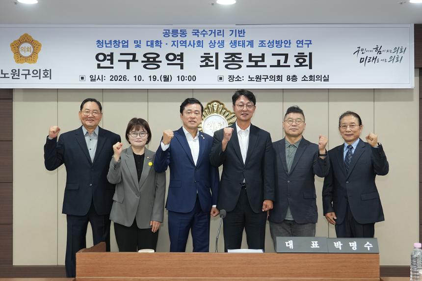 공릉동 국수거리 청년창업 및 대학,지역사회 상생 생태계 조성방안 연구 의원 연구단체 최종보고회