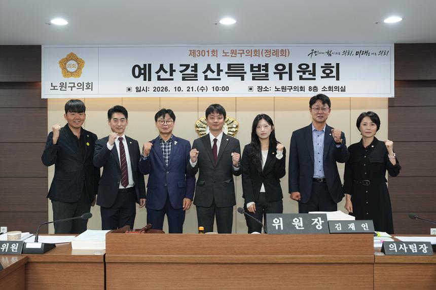 제301회 노원구의회 정례회 예산결산특별위원회