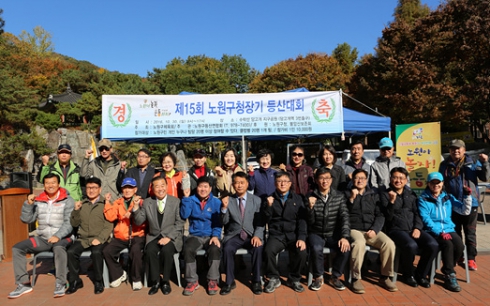 제15회 노원구청장기 등산대회