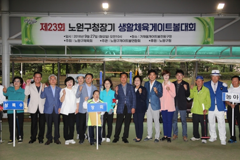 노원구청장기 게이트볼 대회