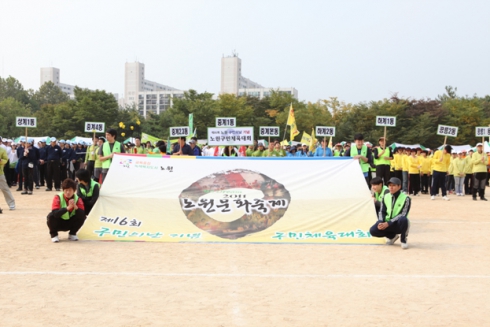 제16회 노원구민체육대회