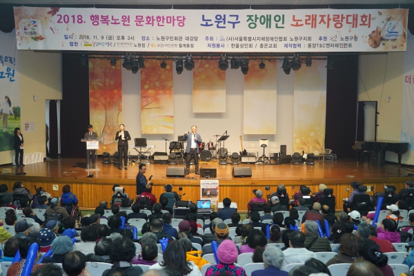 2018 노원구 장애인 노래자랑대회