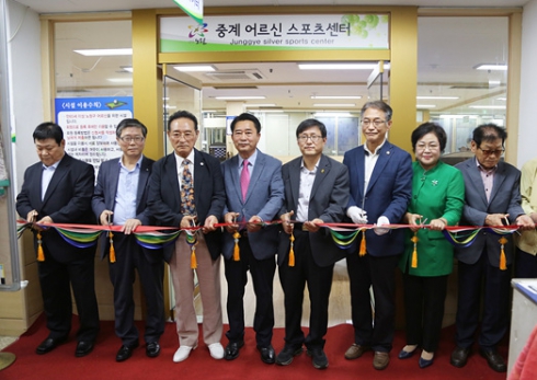 중계 어르신 스포츠센터 개소식