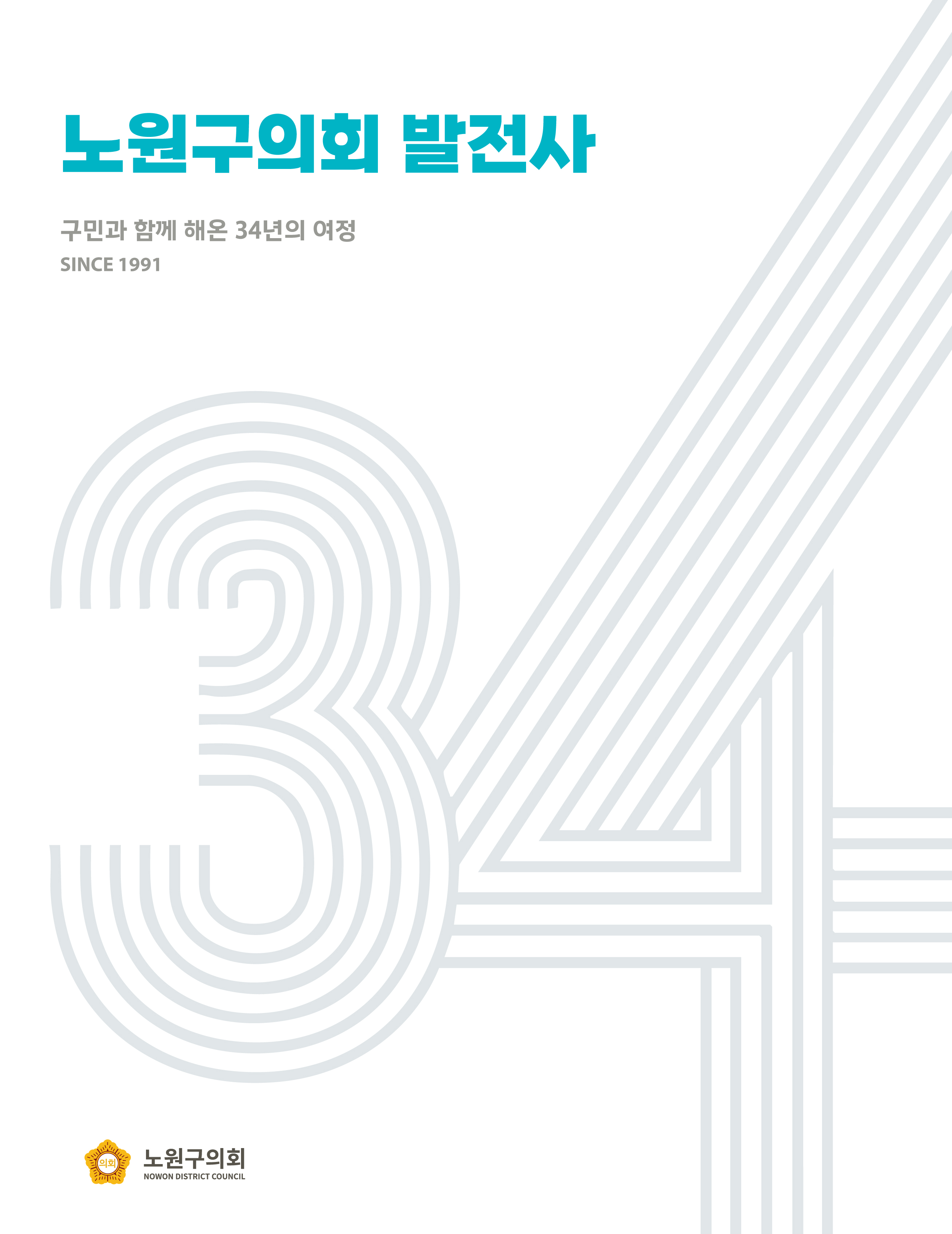 노원구의회 발전사