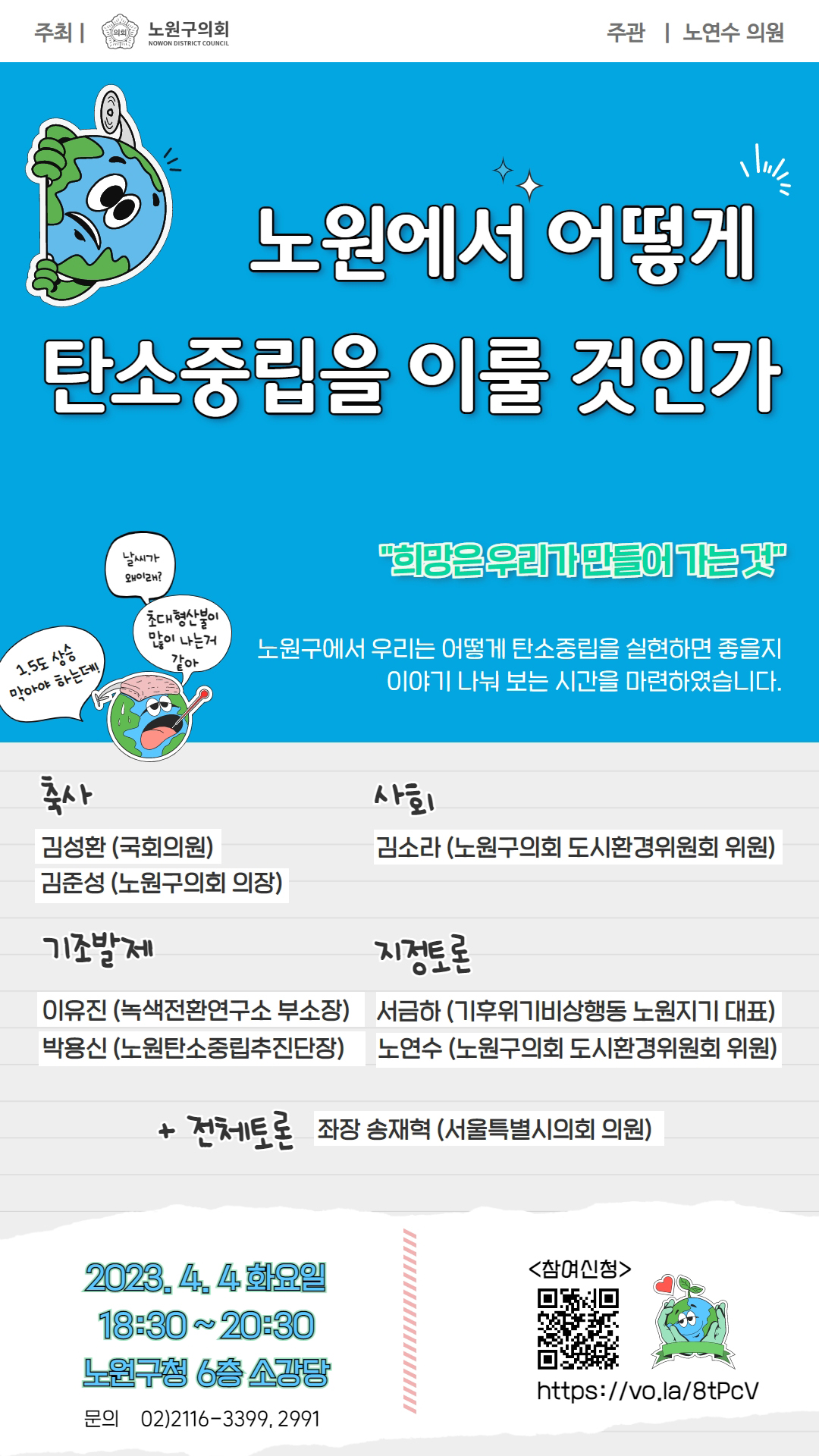 노원구의회 [탄소중립 관련 토론회 개최(2023.4.4.)] - 1