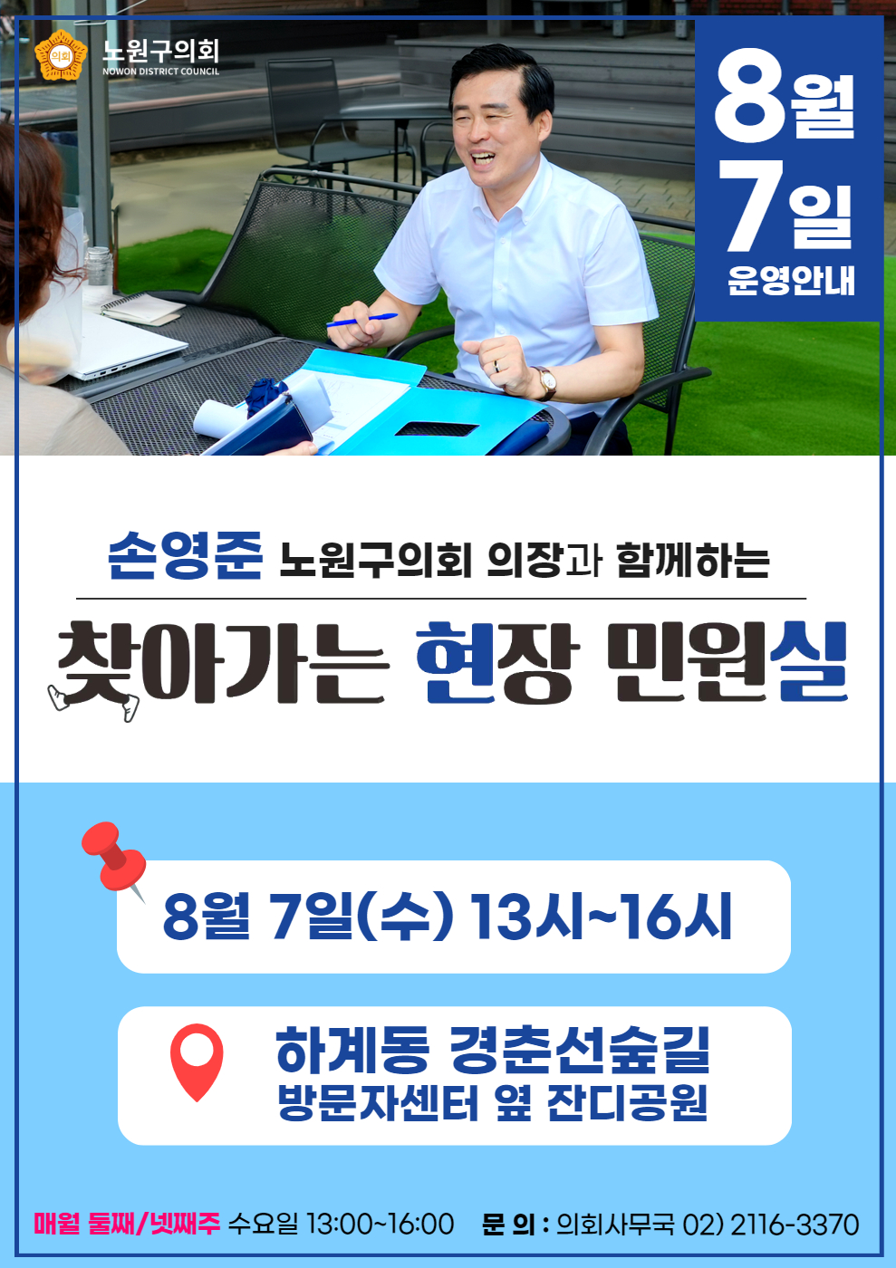 손영준의장과 함께하는 찾아가는 현장민원실 안내(8.7.) - 1