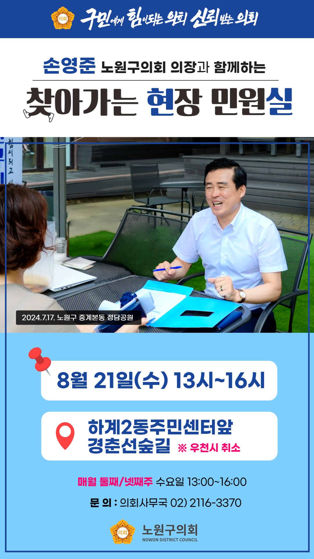 손영준의장과 함께하는 찾아가는 현장민원실 안내(8.21.)(우천취소) - 1