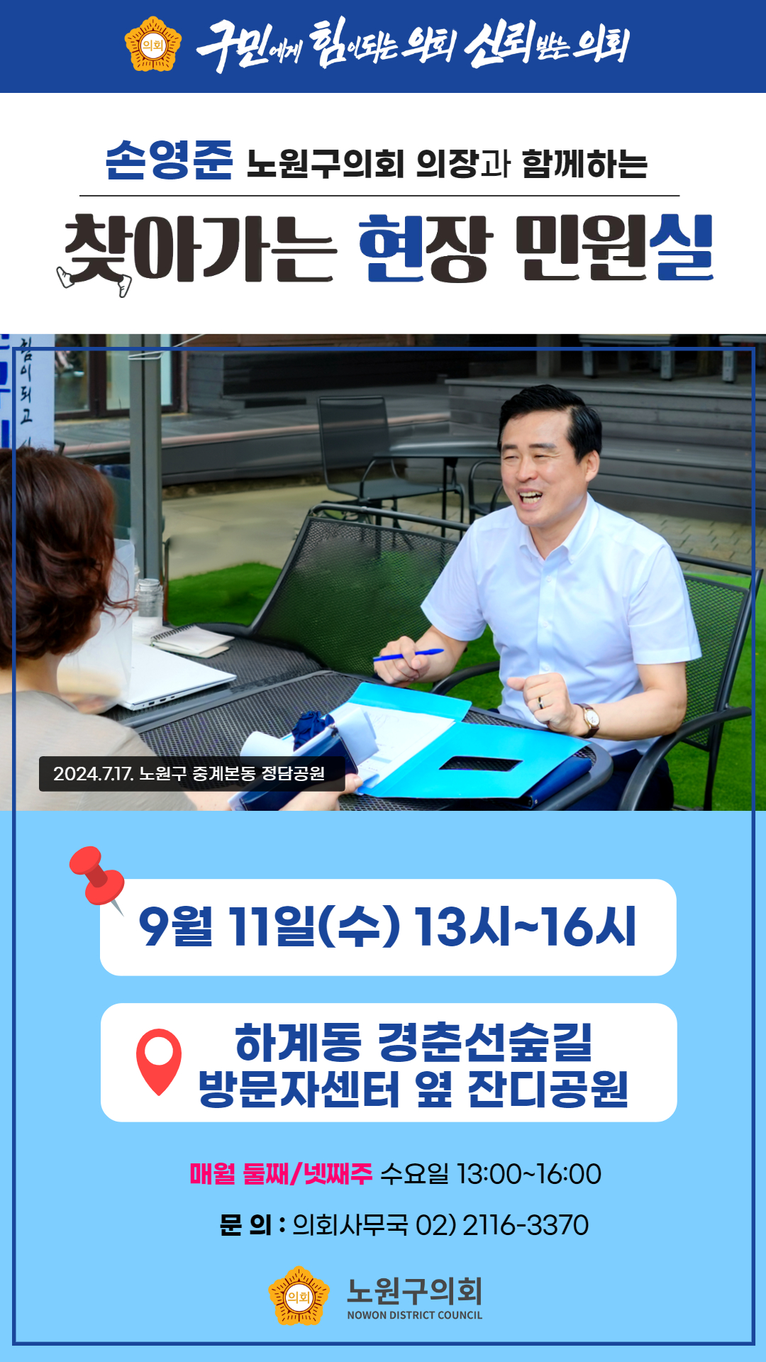 손영준의장과 함께하는 찾아가는 현장민원실 안내(9.11.) - 1