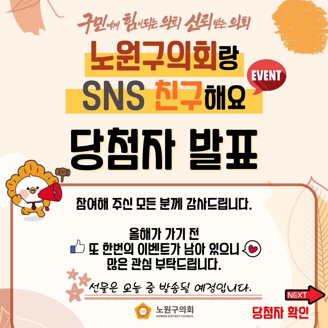  "노원구의회랑 친구해요"  [SNS이벤트] 결과 발표 - 1