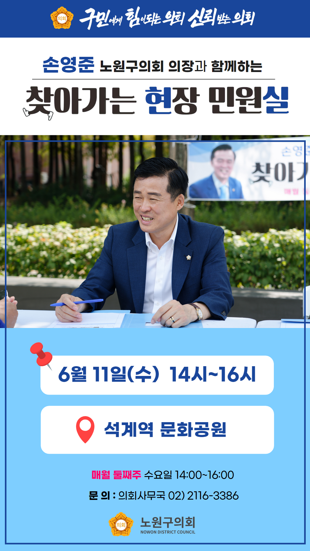 손영준의장과 함께하는 찾아가는 현장민원실 안내(6.11.) - 1