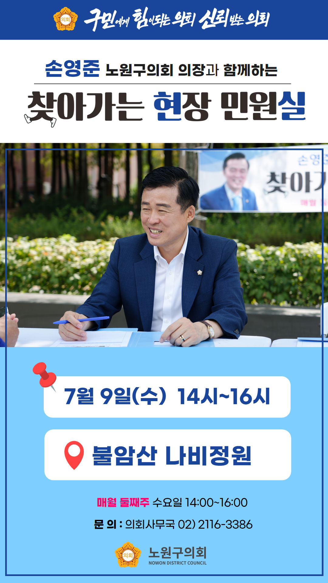 손영준의장과 함께하는 찾아가는 현장민원실 안내(7.9.) - 1