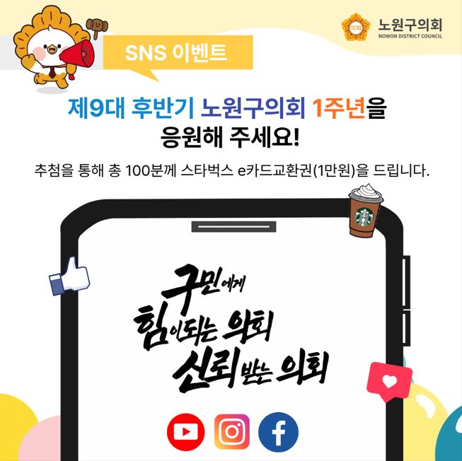 [SNS이벤트] 제9대 후반기 노원구의회 1주년을 응원해주세요! - 1