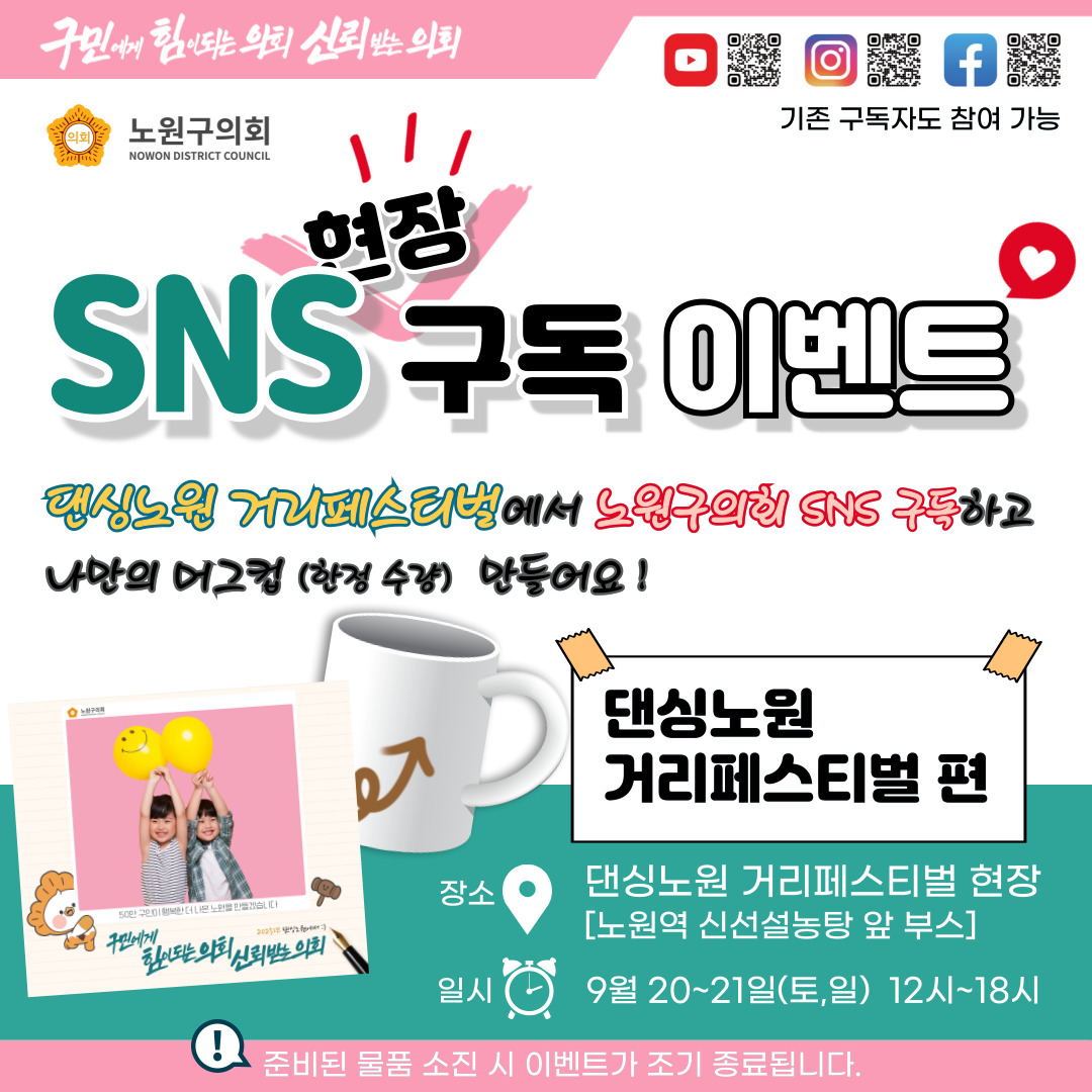 댄싱노원 페스티벌 의회 홍보부스 SNS이벤트 안내 - 1
