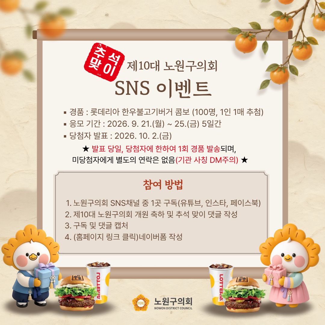 [SNS이벤트] 추석맞이 제10대 노원구의회 SNS 이벤트 - 1