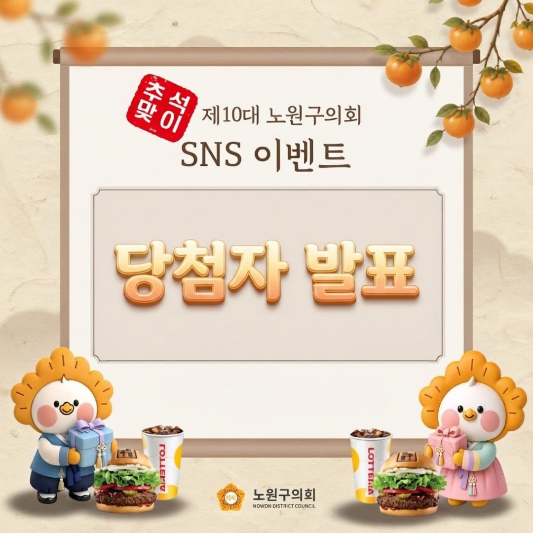 [SNS이벤트] 추석맞이 제10대 노원구의회 SNS 이벤트 당첨 발표 - 1