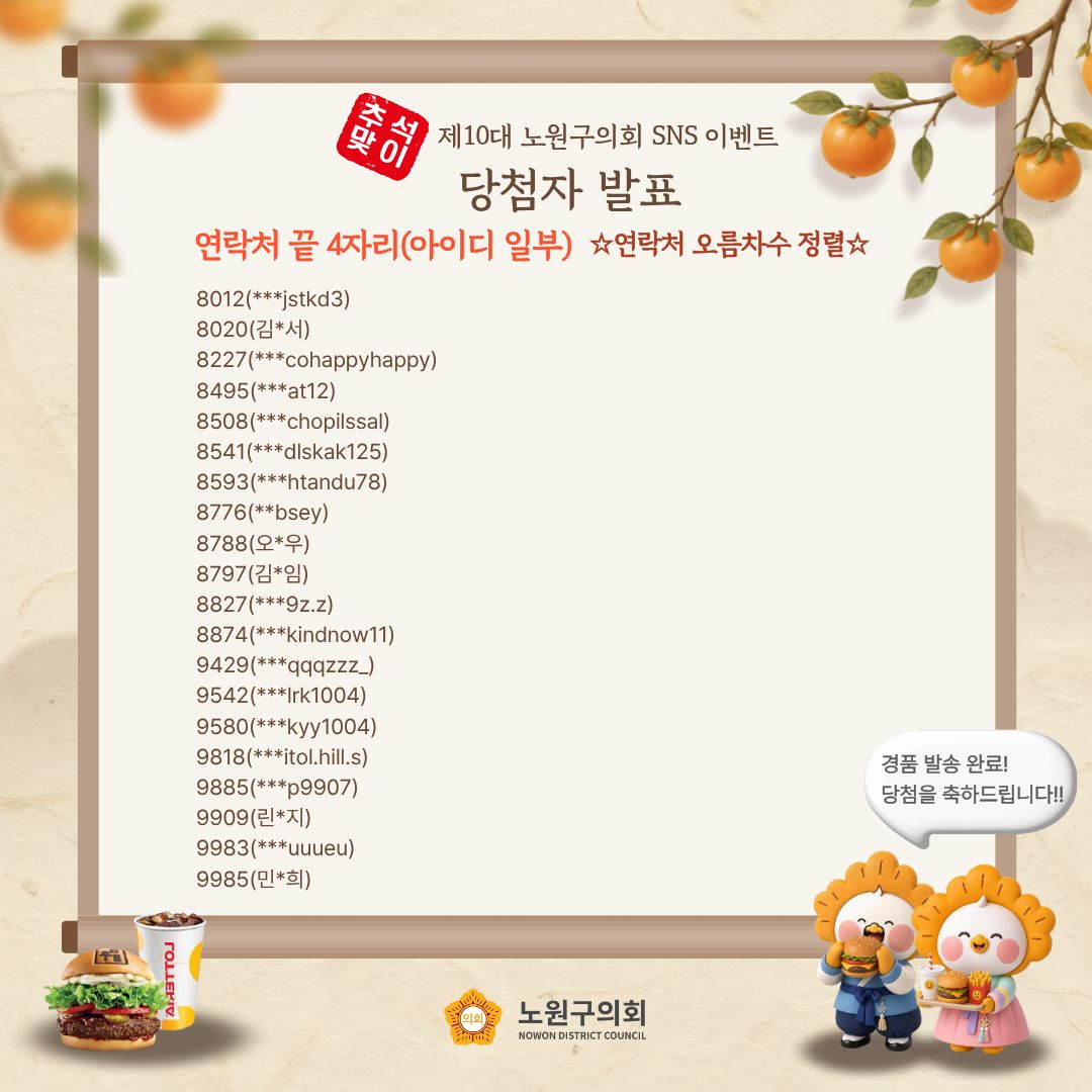 [SNS이벤트] 추석맞이 제10대 노원구의회 SNS 이벤트 당첨 발표 - 4