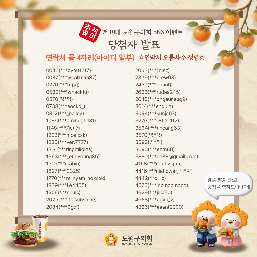 [SNS이벤트] 추석맞이 제10대 노원구의회 SNS 이벤트 당첨 발표 - 2
