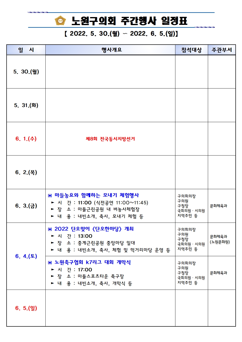 노원구의회 주간행사표(22.05.30~22.06.05)(수정) - 1