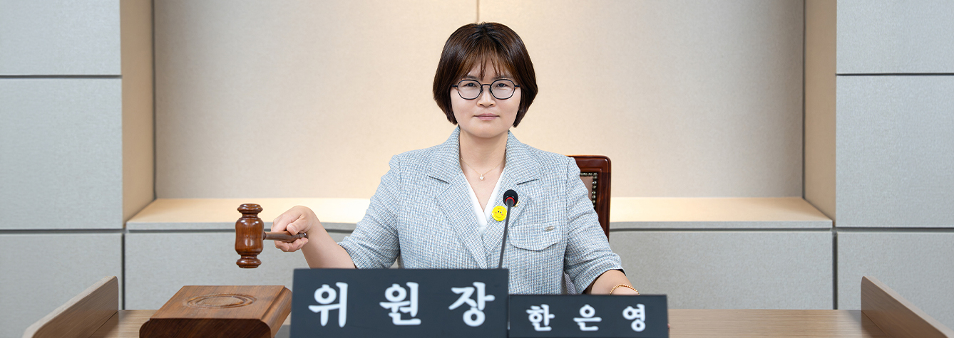 한은영운영위원회 위원장