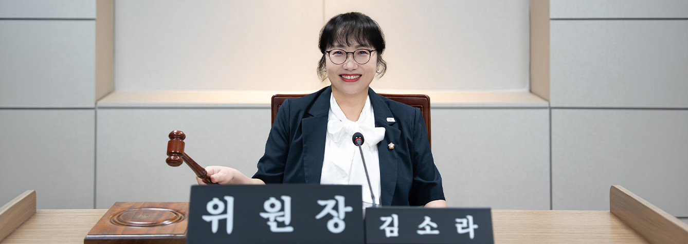 김소라행정재경위원회 위원장