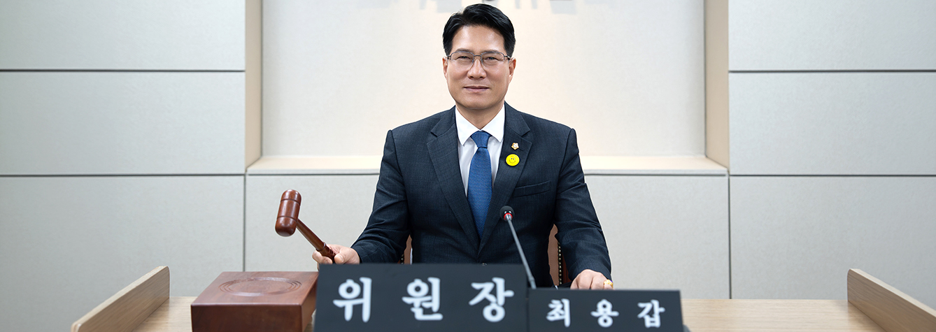 최용갑도시환경위원회 위원장