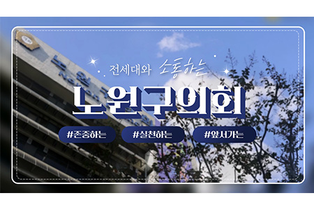 제9대 전반기 노원구의회 홍보영상