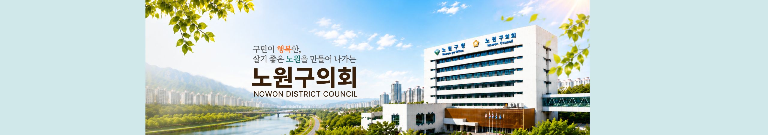 제10대 노원구의회