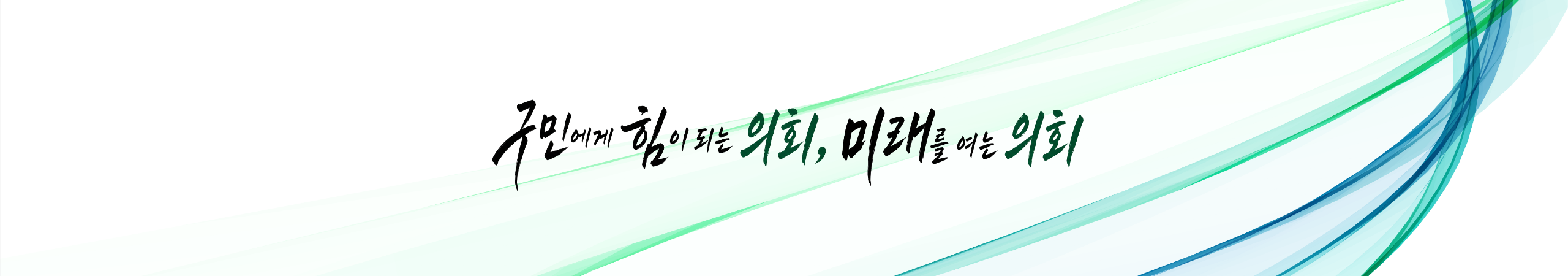 제10대 전반기 노원구의회 슬로건